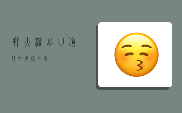 打火机出口货代,打火机外贸-图1 打火机出口货代,打火机外贸-图1