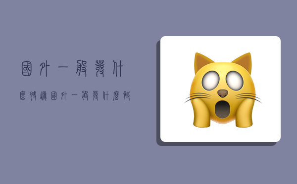 国外一般发什么快递,国外一般发什么快递便宜-图1