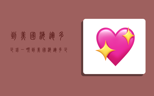 到美国海运多少钱一吨,到美国海运多少钱一吨运费-图1 到美国海运多少钱一吨,到美国海运多少钱一吨运费-图1