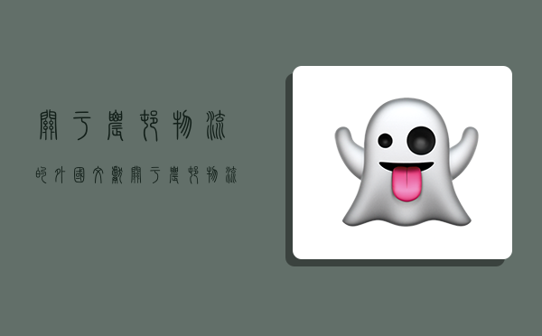 关于农村物流的外国文献,关于农村物流的外国文献有哪些-图1 关于农村物流的外国文献,关于农村物流的外国文献有哪些-图1