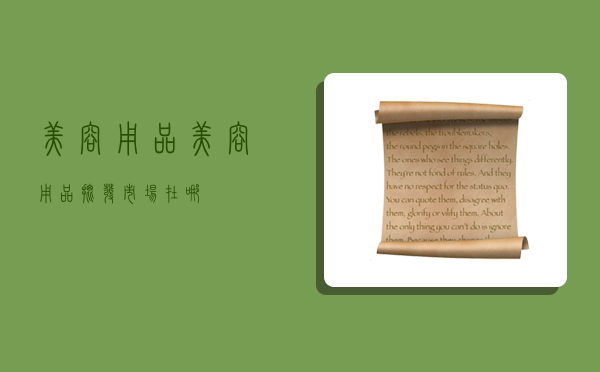 美容用品,美容用品批发市场在哪-图1