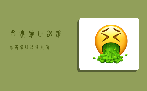 求购进口铝锭,求购进口铝锭厂家-图1 求购进口铝锭,求购进口铝锭厂家-图1