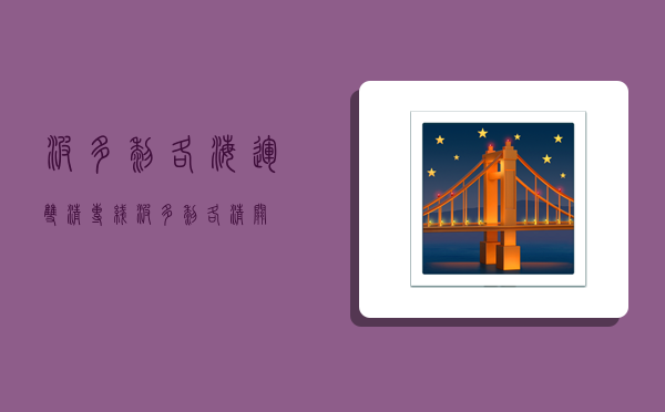 波多黎各海运双清专线,波多黎各清关-图1 波多黎各海运双清专线,波多黎各清关-图1