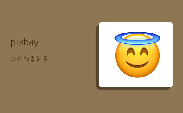 pixbay(pixabay素材网)-图1 pixbay(pixabay素材网)-图1