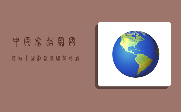 中国制造网国际站,中国制造网国际站官网-图1