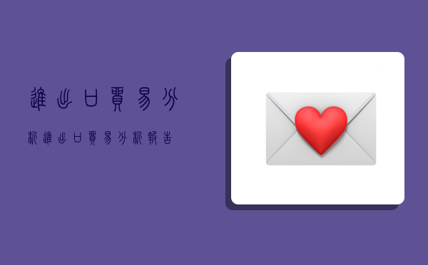 进出口贸易分析,进出口贸易分析报告-图1