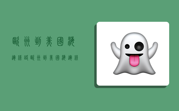 欧洲到美国海运线路,欧洲到美国海运线路图-图1 欧洲到美国海运线路,欧洲到美国海运线路图-图1