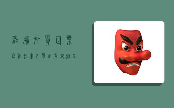 注册外贸企业邮箱,注册外贸企业邮箱怎么填-图1 注册外贸企业邮箱,注册外贸企业邮箱怎么填-图1