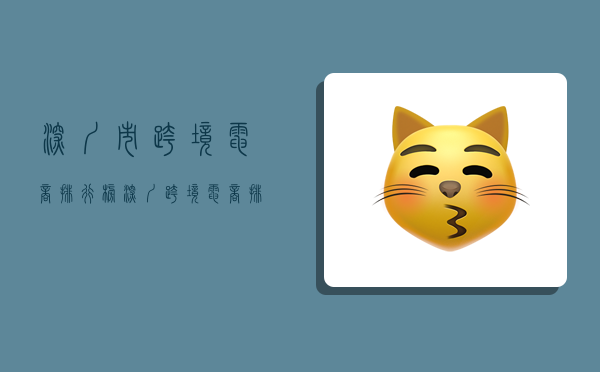 深圳市跨境电商排行榜,深圳跨境电商排行榜前十名-图1