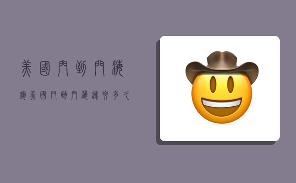 美国门到门海运,美国门到门海运要多久-图1