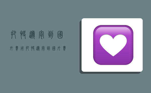 把快递寄到国外费用,把快递寄到国外费用多少-图1 把快递寄到国外费用,把快递寄到国外费用多少-图1