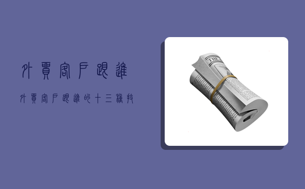 外贸客户跟进,外贸客户跟进的十三种技巧-图1