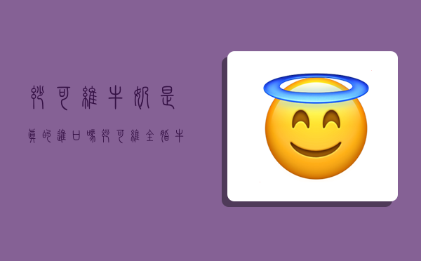 妙可维牛奶是真的进口吗,妙可维全脂牛奶质量怎么样-图1 妙可维牛奶是真的进口吗,妙可维全脂牛奶质量怎么样-图1