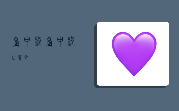 台中港,台中港口英文-图1 台中港,台中港口英文-图1