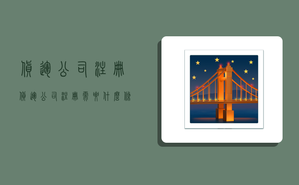 货运公司注册,货运公司注册需要什么条件-图1 货运公司注册,货运公司注册需要什么条件-图1