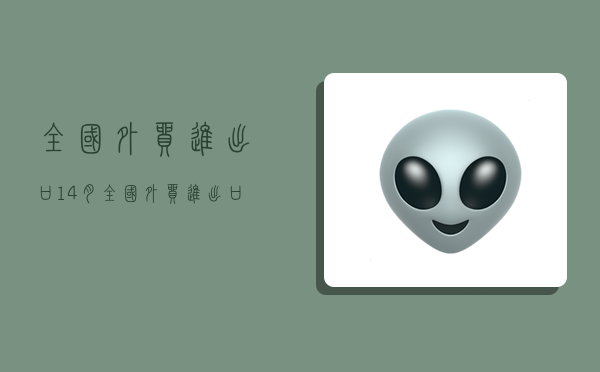 全国外贸进出口,1-4月全国外贸进出口-图1 全国外贸进出口,1-4月全国外贸进出口-图1