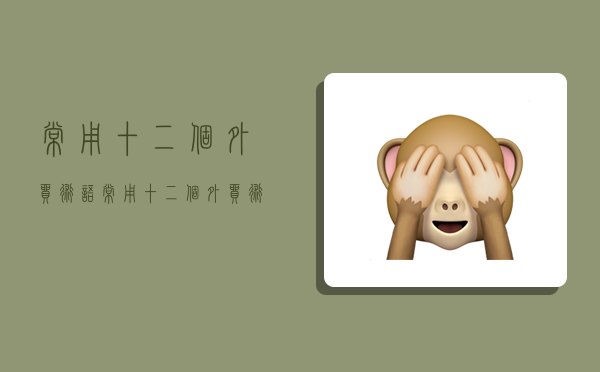 常用十二个外贸术语,常用十二个外贸术语有哪些-图1 常用十二个外贸术语,常用十二个外贸术语有哪些-图1