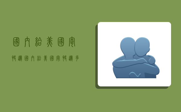 国内给美国寄快递,国内给美国寄快递多少钱-图1