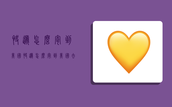 快递怎么寄到美国,快递怎么寄到美国去-图1 快递怎么寄到美国,快递怎么寄到美国去-图1