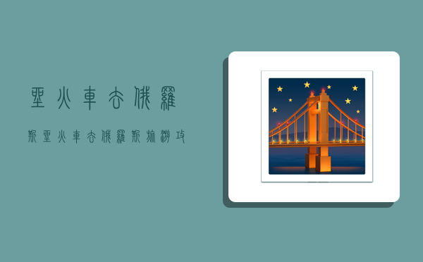 坐火车去俄罗斯,坐火车去俄罗斯旅游攻略-图1 坐火车去俄罗斯,坐火车去俄罗斯旅游攻略-图1