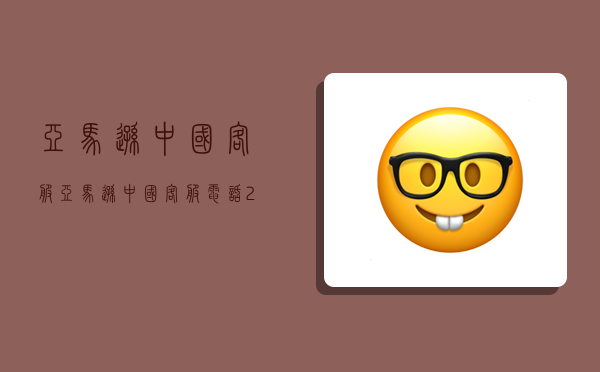 亚马逊中国客服,亚马逊中国客服电话24小时-图1 亚马逊中国客服,亚马逊中国客服电话24小时-图1