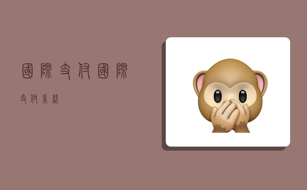 国际支付,国际支付系统-图1 国际支付,国际支付系统-图1