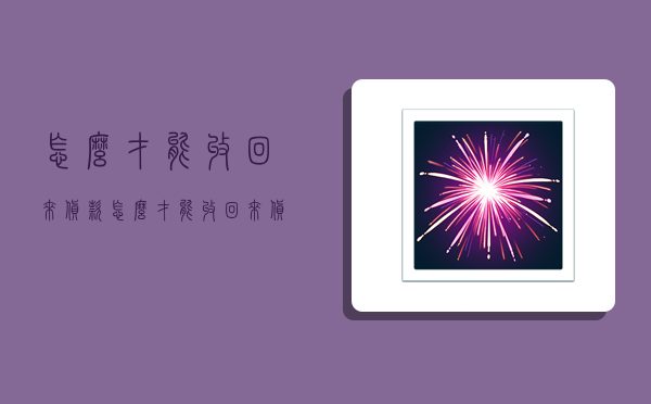 怎么才能收回来货款,怎么才能收回来货款呢-图1