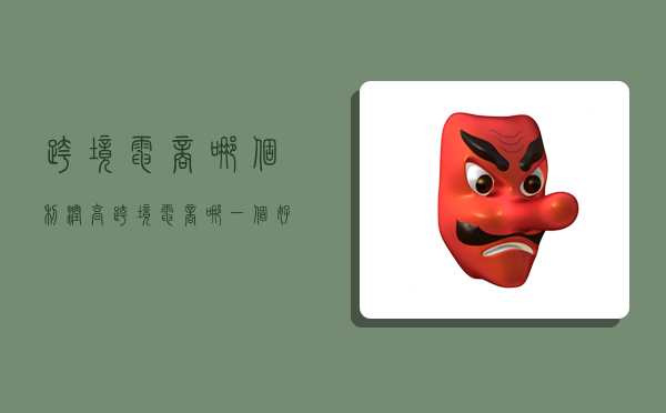 跨境电商哪个利润高,跨境电商哪一个好做-图1 跨境电商哪个利润高,跨境电商哪一个好做-图1