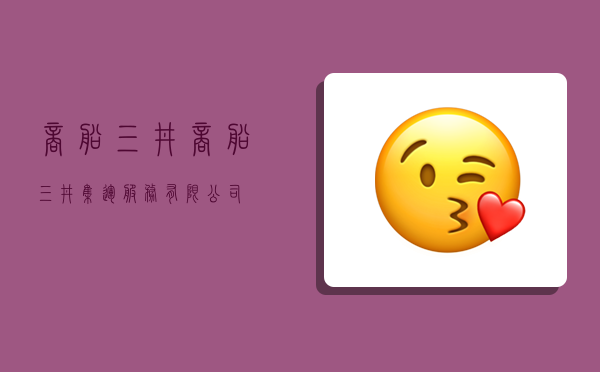 商船三井,商船三井集运服务有限公司-图1