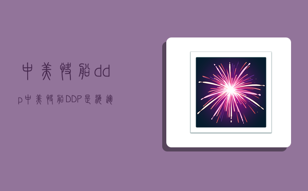 中美快船ddp,中美快船DDP是海运吗-图1