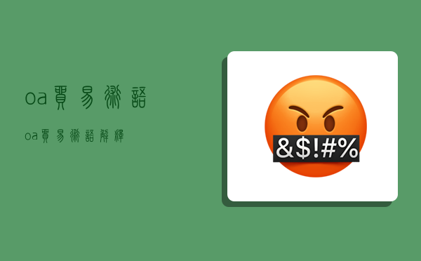 oa贸易术语,oa贸易术语解释-图1