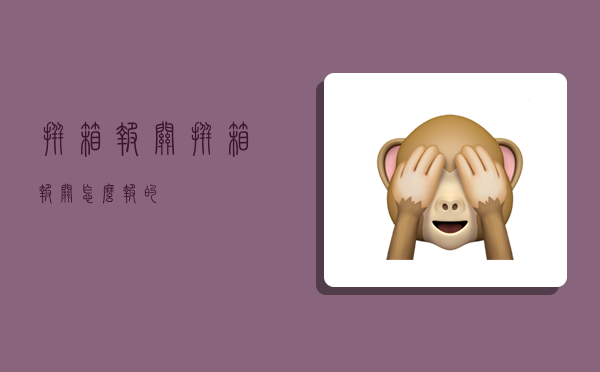 拼箱报关,拼箱报关怎么报的-图1