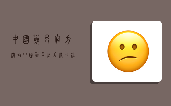 中国苹果官方网站,中国苹果官方网站注册id-图1