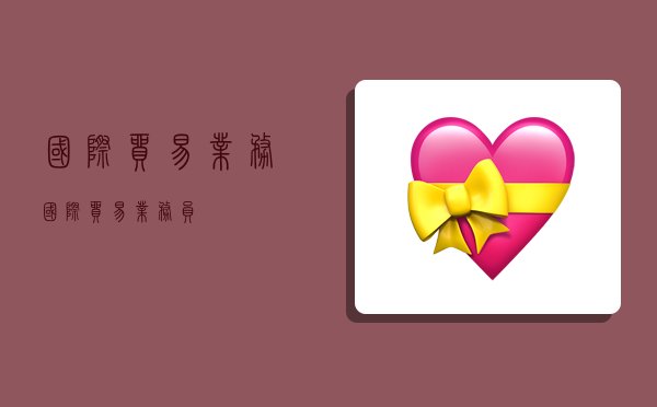 国际贸易业务,国际贸易业务员-图1 国际贸易业务,国际贸易业务员-图1