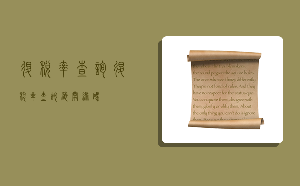 退税率查询(退税率查询 海关编码)-图1 退税率查询(退税率查询 海关编码)-图1