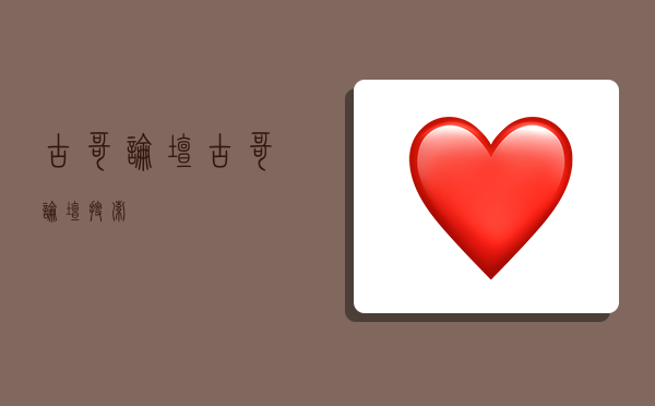 古哥论坛,古哥论坛 搜索-图1 古哥论坛,古哥论坛 搜索-图1