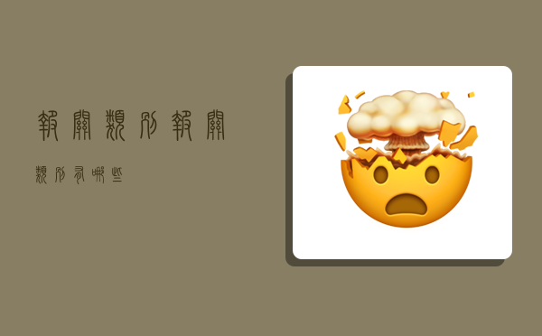 报关类别,报关类别有哪些-图1 报关类别,报关类别有哪些-图1