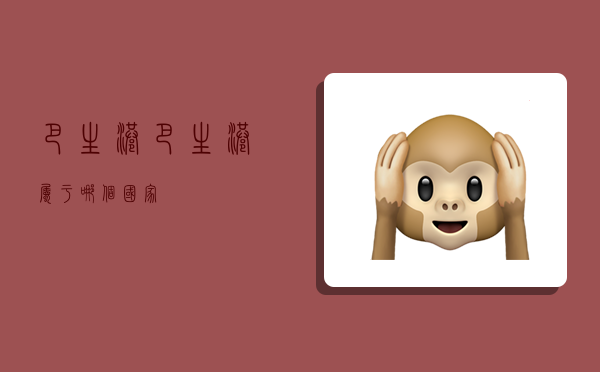 巴生港,巴生港属于哪个国家-图1