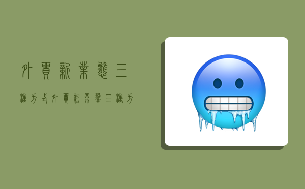 外贸新业态三种方式,外贸新业态三种方式是什么-图1 外贸新业态三种方式,外贸新业态三种方式是什么-图1