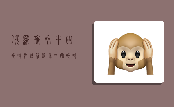 俄罗斯和中国的时差,俄罗斯和中国的时差是多少-图1