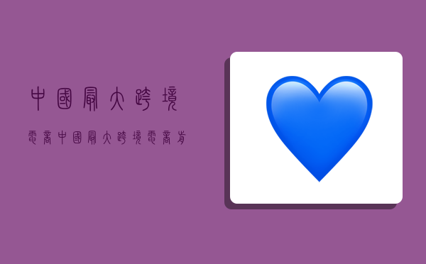 中国最大跨境电商,中国最大跨境电商前十名-图1 中国最大跨境电商,中国最大跨境电商前十名-图1