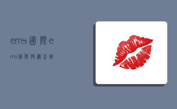 ems国际,ems国际快递查询-图1 ems国际,ems国际快递查询-图1