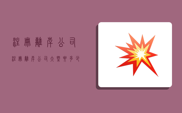 注册离岸公司,注册离岸公司大概要多少钱-图1 注册离岸公司,注册离岸公司大概要多少钱-图1