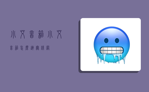 小艾音箱,小艾音箱怎么连无线网-图1 小艾音箱,小艾音箱怎么连无线网-图1