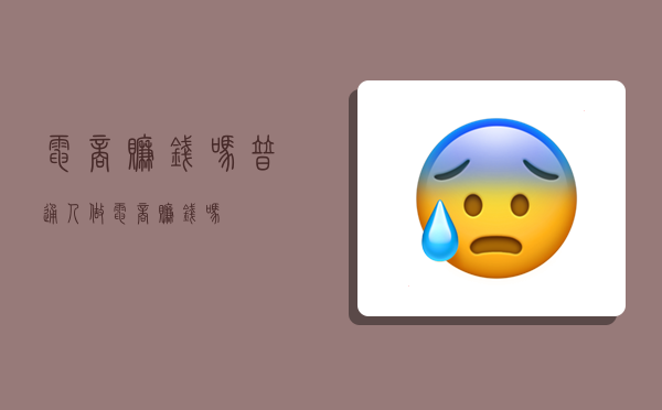 电商赚钱吗,普通人做电商赚钱吗-图1 电商赚钱吗,普通人做电商赚钱吗-图1