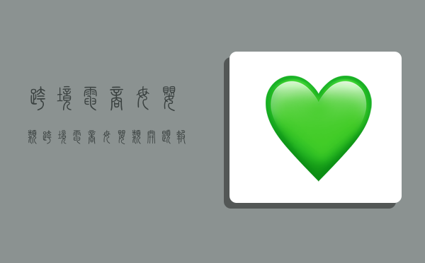 跨境电商母婴类,跨境电商母婴类开题报告范文样本-图1 跨境电商母婴类,跨境电商母婴类开题报告范文样本-图1