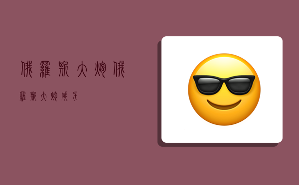 俄罗斯大炮,俄罗斯大炮威力-图1 俄罗斯大炮,俄罗斯大炮威力-图1