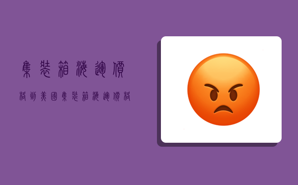 集装箱海运价格到美国,集装箱海运价格到美国多少钱-图1 集装箱海运价格到美国,集装箱海运价格到美国多少钱-图1