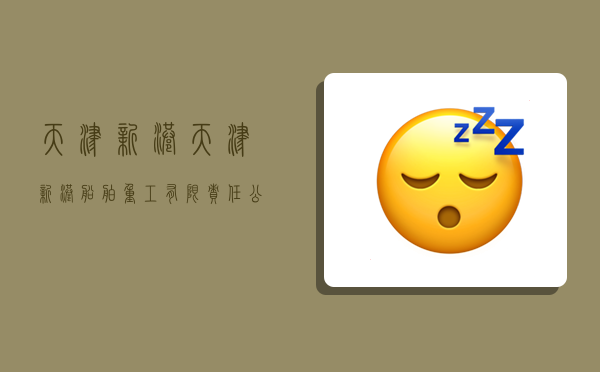 天津新港,天津新港船舶重工有限责任公司-图1