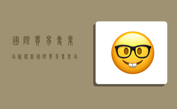 国际贸易专业培训课程,国际贸易专业培训课程有哪些-图1